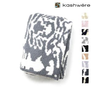 【SALE】カシウエア ブランケット スロウ ダマスク ブルー ピンク ネイビー ホワイト ストーン ブラック モルト Throw Damask プレゼント ギフト KASHWERE｜cloudshoe