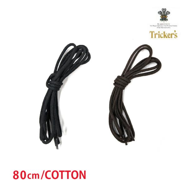【並行輸入品】【ネコポス】トリッカーズ TRICKER'S ローカット用シューレース ブラック ブラ...