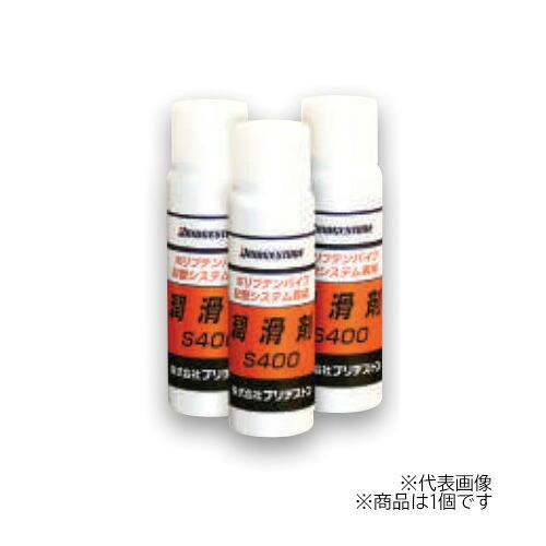 ブリヂストン 配管部材【S400】専用潤滑剤 100ml〔HD〕