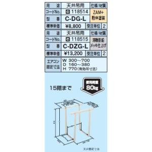 日晴金属　クーラーキャッチャー【C-DG-L】天井吊タイプ〔HE〕｜clover-9608