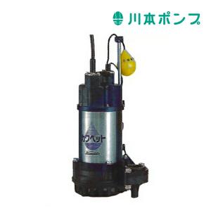 川本ポンプ WUP4-505-0.4SL 排水水中ポンプ カワペット WUP4形