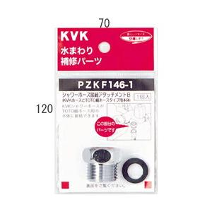 KVK 部材【PZKF146-1】シャワーアタッチメントB (TOTO細ホースタイプ用)〔GB〕