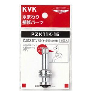 ▽KVK 部材【ZK11K-21】こまスピンドル ビス止スピンドル(メッキ付)20(3/4)用〔GB...