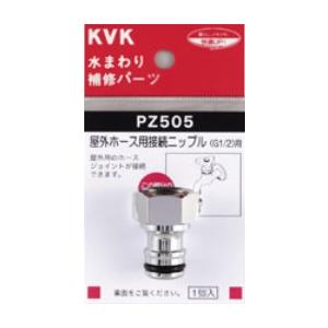 ▽KVK 水栓金具【PZ505】屋外ホース接続用ニップル〔GB〕