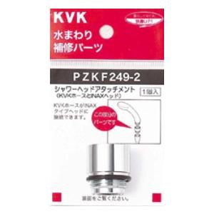 ▽KVK 部材【PZKF249-2】シャワーヘッドアタッチメント(INAXタイプヘッド用)〔GB〕