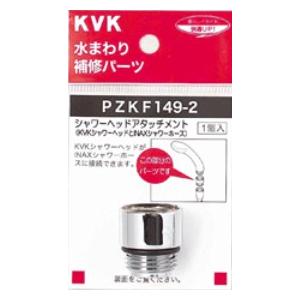 ▽KVK 部材【PZKF149-2】シャワーヘッドアタッチメント(INAXタイプホース対応)〔GB〕