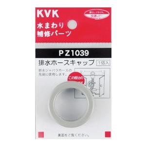 KVK 部材【PZ1039】排水ホースキャップ〔GB〕