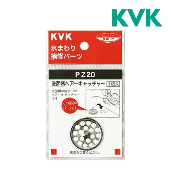 《在庫あり》◆15時迄出荷OK！KVK 部材【PZ20】洗面器ヘアーキャッチャー
