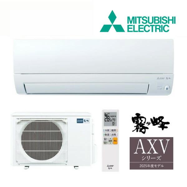 ●三菱 ルームエアコン【MSZ-AXV3625S W】ピュアホワイト 2025年 AXVシリーズ 霧...