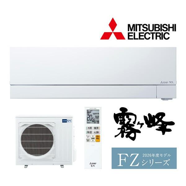 ω三菱 ルームエアコン【MSZ-FZ4026S W】ピュアホワイト 2026年 FZシリーズ 霧ヶ峰...