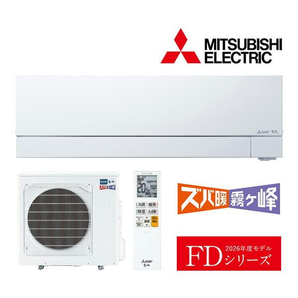 ω三菱 ルームエアコン【MSZ-FD4026S W】ピュアホワイト 2026年 FDシリーズ ズバ暖...