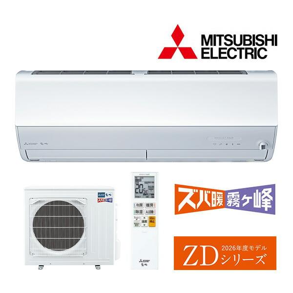 ω三菱 ルームエアコン【MSZ-ZD4026S W】ピュアホワイト 2026年 ZDシリーズ ズバ暖...