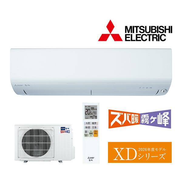 ω三菱 ルームエアコン【MSZ-XD4026S W】ピュアホワイト 2026年 XDシリーズ ズバ暖...