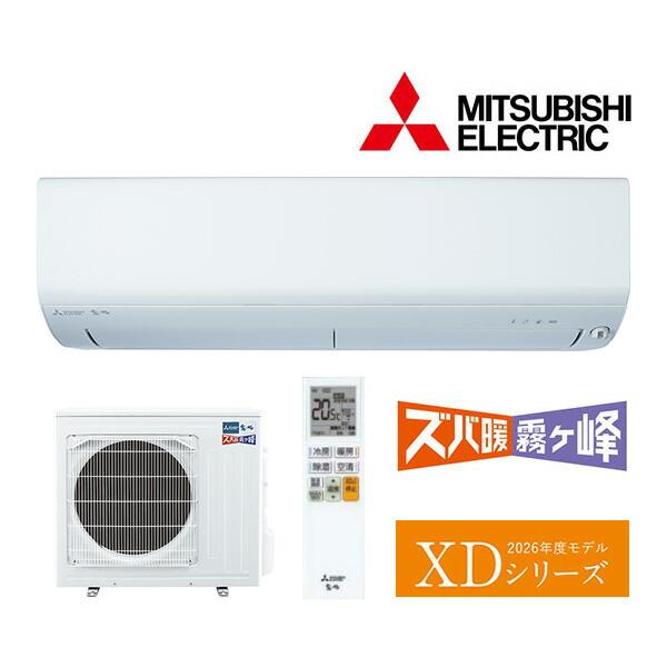 ω三菱 ルームエアコン【MSZ-XD6326S W】ピュアホワイト 2026年 XDシリーズ ズバ暖...