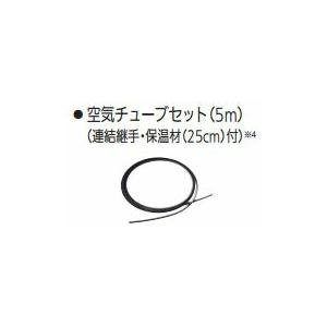 ●三菱　エコキュート【GT-PCB5】空気チューブセット5m(連結継手 保温材25cm付)〔EA〕