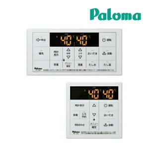 パロマ（Paloma） ガス給湯器部材 台所リモコン+浴室リモコン セット