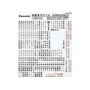 パナソニック 分電盤【BQR83628073】補修部品 回路表示ラベル〔FH〕