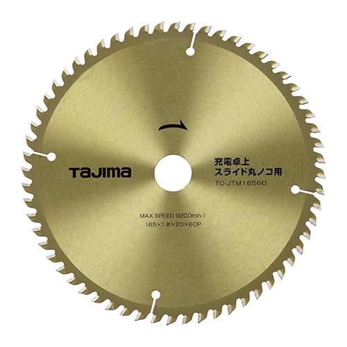 ∀タジマ/TAJIMA 【TC-JTM16560】チップソー 充電卓上・スライド丸ノコ用 165-6...