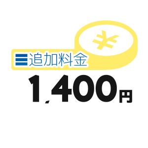《追加料金・1400円分》追加料金決済かご【1400円】｜clover-9608