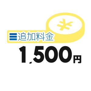 《追加料金・1500円分》追加料金決済かご【1500円】｜clover-9608