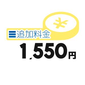 《追加料金・1550円分》追加料金決済かご【1550円】