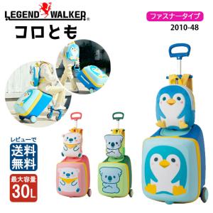 LEGEND WALKER レジェンドウォーカー コロとも ハードケース ファスナー 2010-48 子供用 キッズ 座面 旅行 30L 静音 頑丈 スーツケース TSAロック リュック付