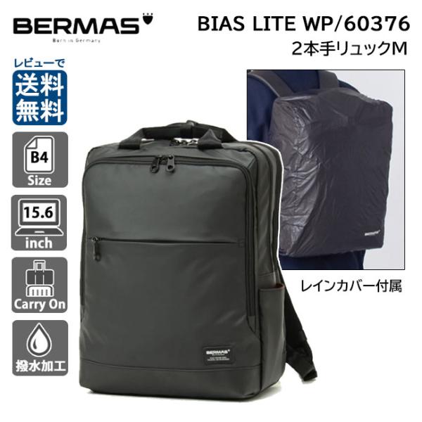 BERMAS バーマス バイアスライト 2本手リュックM 60376 2層式 B4 BIAS LIT...