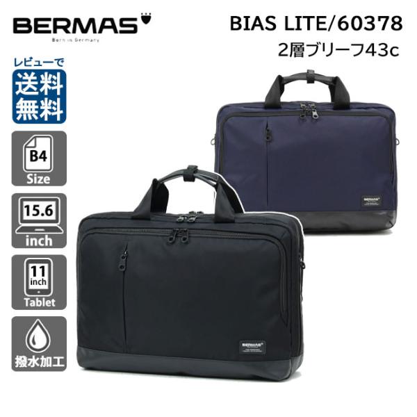 BERMAS バーマス バイアスライト 2層ブリーフ43c B4 60378 2層式 BIAS LI...