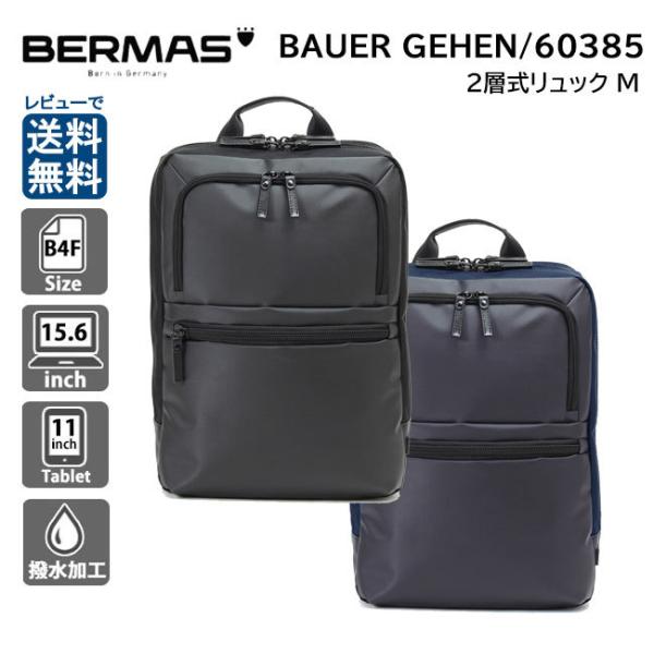 BERMAS 2層式リュック M 60385 BAUER GEHEN バウアーゲーエン B4F 15...