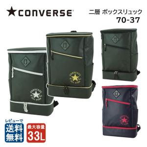 CONVERSE コンバース 70-37 ボックスリュック 二層式 PRC バックパック リュックサック 通学 28L 33L A4 シューズ収納  送料無料
