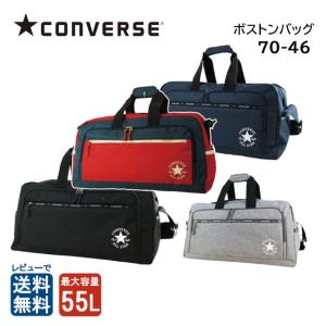 CONVERSE コンバース 70-46 大容量 ボストンバッグ ダッフルバッグ 旅行 部活 合宿 ジム 55L 林間学校 修学旅行 キャンプ ポケット多め 軽量 撥水 送料無料