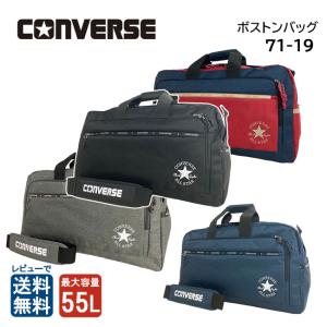 CONVERSE コンバース 71-19 ボストンバッグ 55L 大容量 ダッフルバッグ 旅行 部活 合宿 ジム 林間学校 修学旅行 キャンプ ポケット多め 軽量 撥水 送料無料｜clover-bag