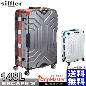 シフレ Siffler エスケープ ESCAPE'S B5225T-82 グリップマスター搭載 ハードスーツケース 82cm 148L 四輪 TSA 大容量 特大  送料無料