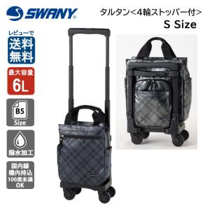 SWANY（スワニー） エマイロVI D-591 TS15 7L キャリーバッグ 60mm