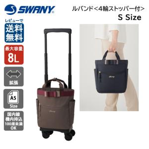 SWANY（キャリーバック） スワニー キャリーバッグ 公式