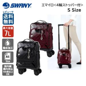 スワニー SWANY エマイロVI D-591 TS15 7L キャリーバッグ 60mmキャスター 4輪ストッパー付 A4 機内持ち込み 旅行 出張 はっ水 2WAY 人気 送料無料｜clover-bag