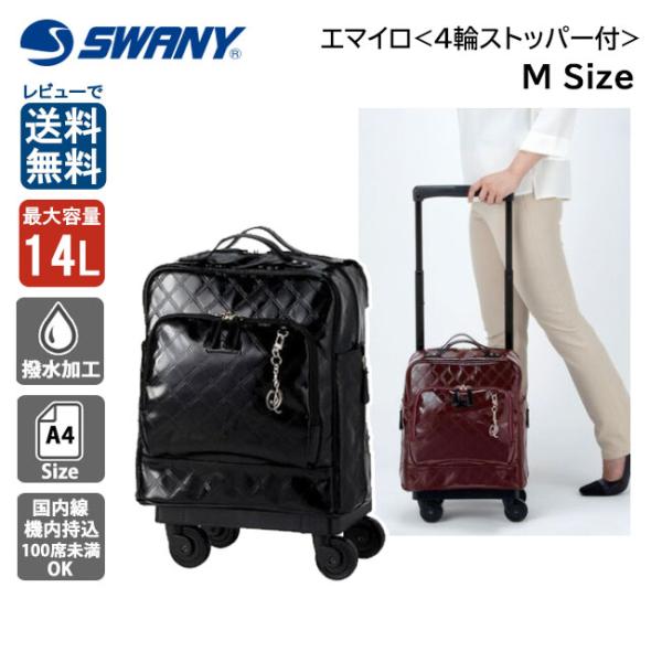 スワニー SWANY エマイロVI D-591 M18 14L キャリーバッグ 60mmキャスター ...