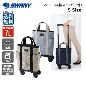 スワニー SWANY ユベーロII D-556 TS15 7L 10L キャリーバッグ 60mmキャスター 4輪 ストッパー付 A4 機内持ち込み 旅行 出張 はっ水 2WAY 送料無料｜clover-bag