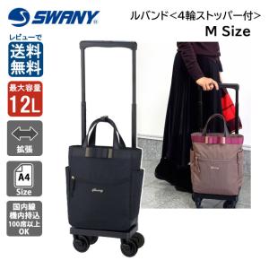 スワニー SWANY ルバンドIII D-574 M18 46cm 12L キャリーバッグ 75mmキャスター 高齢者鞄 はっ水 ナイロン 旅行バッグ リボン 4輪ストッパー付 送料無料｜clover-bag