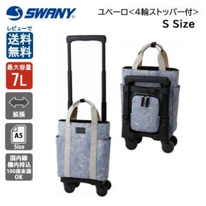 スワニー SWANY ユベーロIII D-576 TS15 7L 10L キャリーバッグ 60mmキャスター 4輪 ストッパー付 A4 機内持ち込み 旅行 出張 はっ水 2WAY 送料無料｜clover-bag