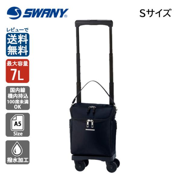 スワニー SWANY ジップVII D-583 TS15 38cm 7L キャリーバッグ 60mmキ...
