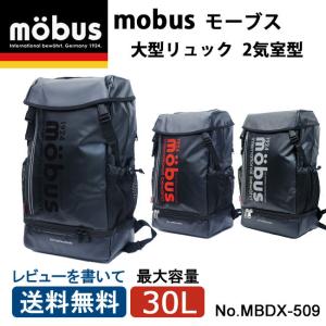 MOBUS モーブス 2気室型 大容量リュック mbdx509 雨に強い 通勤 通学 スポーツ 旅行 部活 職人 2気質  送料無料｜clover-bag