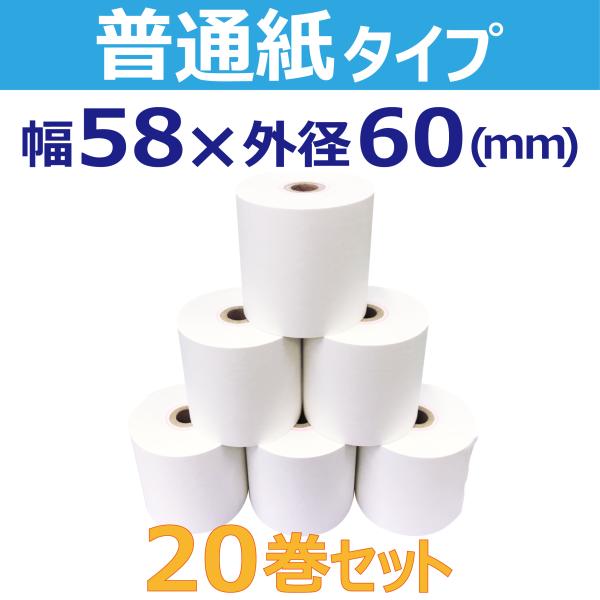 ロール紙（普通紙タイプ）（58mm×60mm×12mm）20巻セット