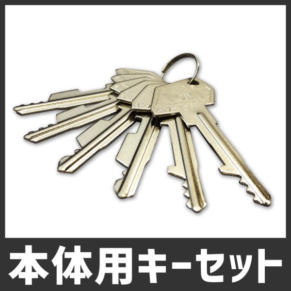 スペアキーセット（本体用）