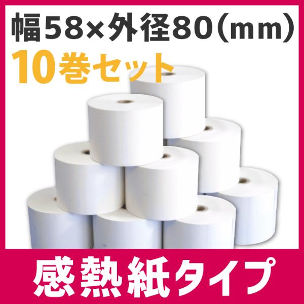 ロール紙（感熱紙タイプ）（58mm×80mm×12mm）10個1セット