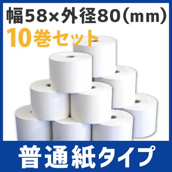 ロール紙（普通紙タイプ）（58mm×80mm×12mm）10個1セット