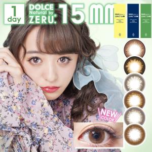 カラコン ZERU.15mm ワンデーカラコン 1箱10枚 度あり 着色外径14.6mm ドルチェ ナチュラル バイ ゼル 15ミリ ワンデー