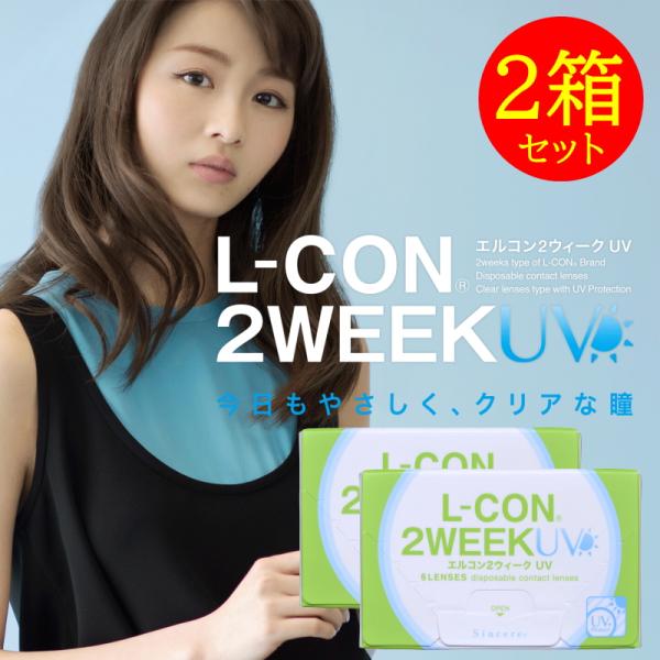 コンタクト 2箱セット エルコン 2ウィーク UV 1箱6枚 2週間交換 L-con 2week U...