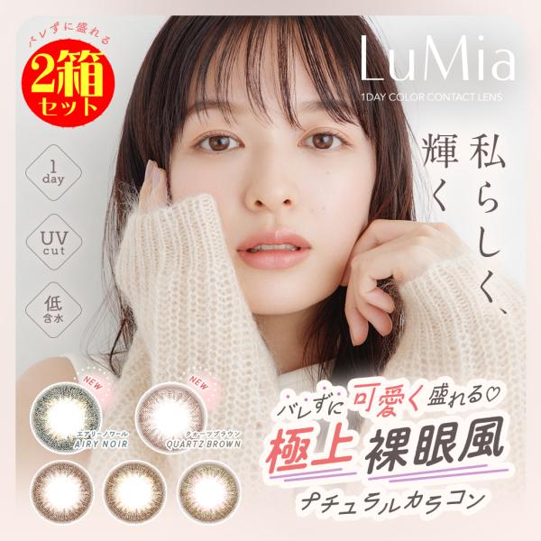 カラコン 2箱セット ルミア ワンデー UV 1箱10枚 14.2mm 14.5mm LuMia 1...
