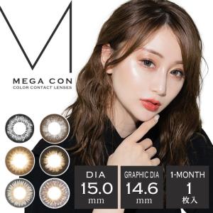カラコン MEGACON メガコン 着色直径14.6mm 直径15mm 1ヶ月交換 1箱1枚 ナチュラル 大きめ ナチュラル 15ミリ 15.0mm 15.0 カラーコンタクト